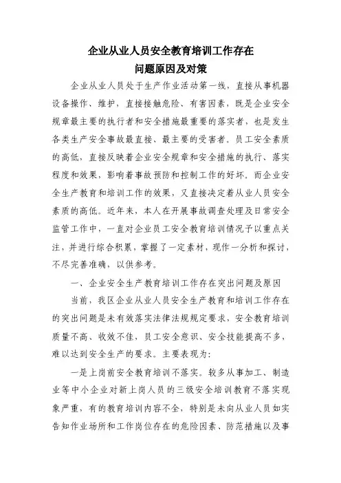 企业从业人员安全教育培训工作存在问题原因及对策
