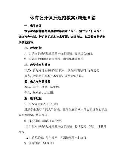 体育公开课折返跑教案(精选8篇
