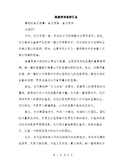 换届讲话致辞汇总（3篇）