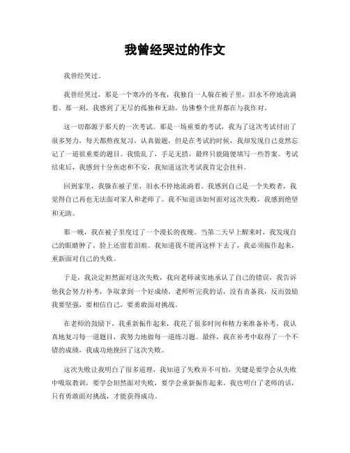 我曾经哭过的作文