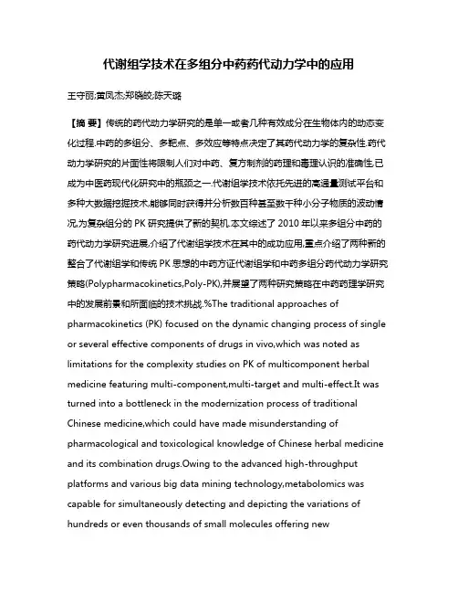 代谢组学技术在多组分中药药代动力学中的应用