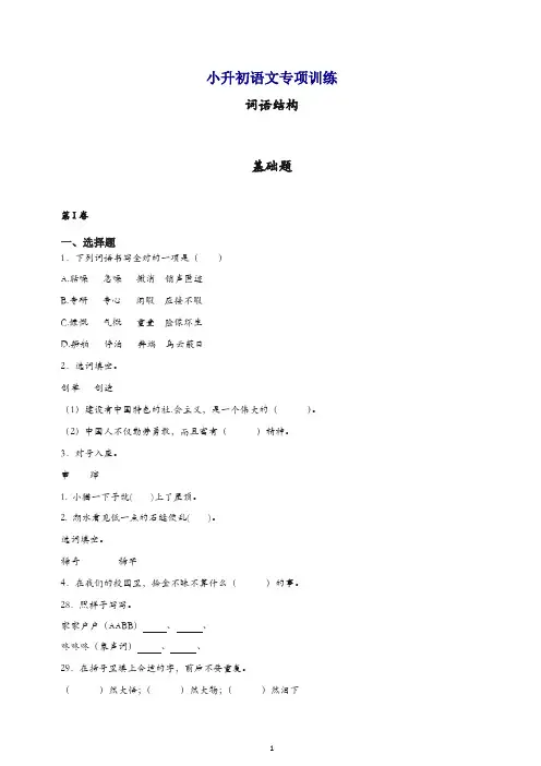 小升初语文知识专项训练：12.词语结构基础题及答案解析(22页)[精品].docx