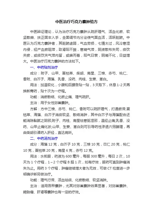 中医治疗巧克力囊肿验方