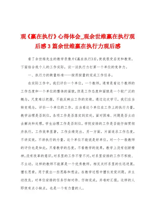 观《赢在执行》心得体会_观余世维赢在执行观后感3篇余世维赢在执行力观后感