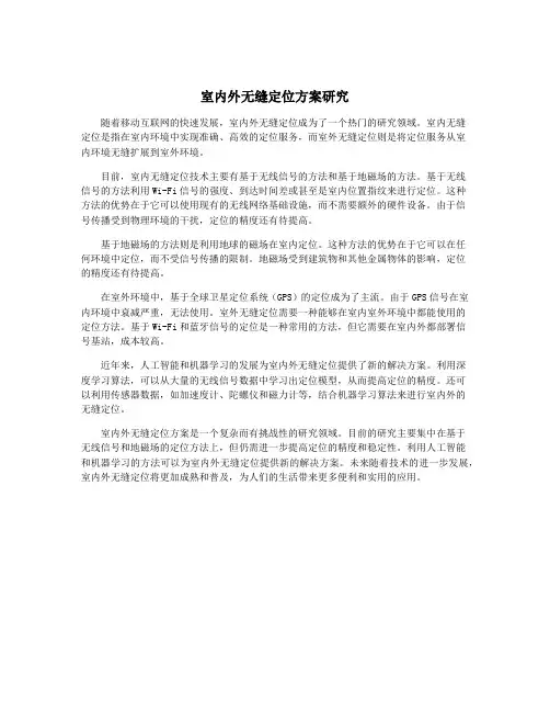 室内外无缝定位方案研究