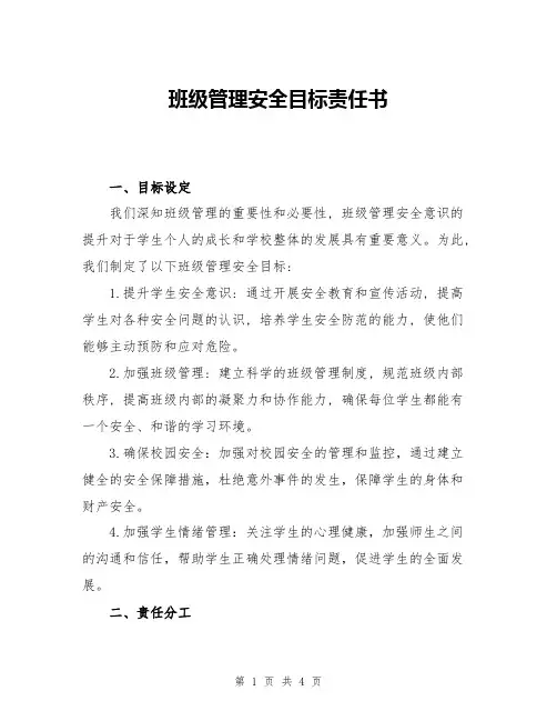 班级管理安全目标责任书