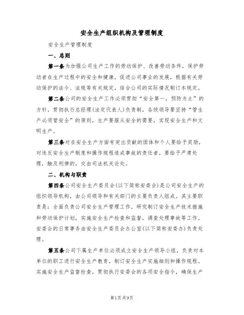 安全生产组织机构及管理制度(3篇)