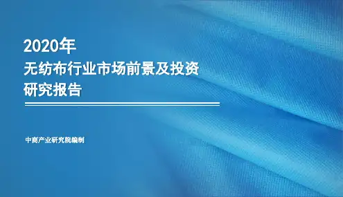 2020年中国无纺布行业市场前景及投资研究报告