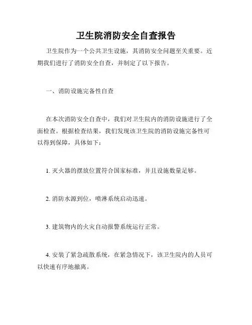 卫生院消防安全自查报告