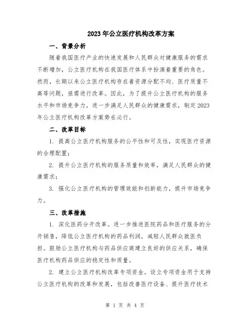 2023年公立医疗机构改革方案