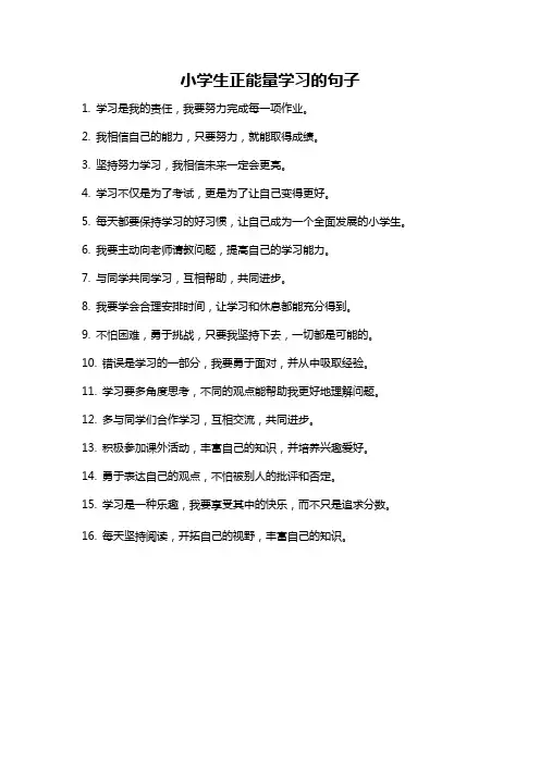 小学生正能量学习的句子