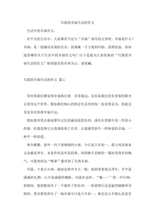 写我的幸福生活的作文