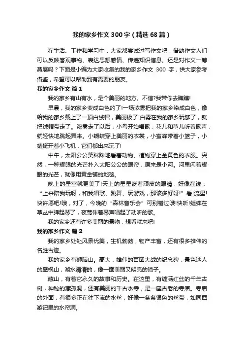 我的家乡作文300字（精选68篇）