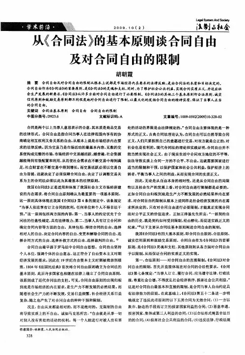 从《合同法》的基本原则谈合同自由及对合同自由的限制