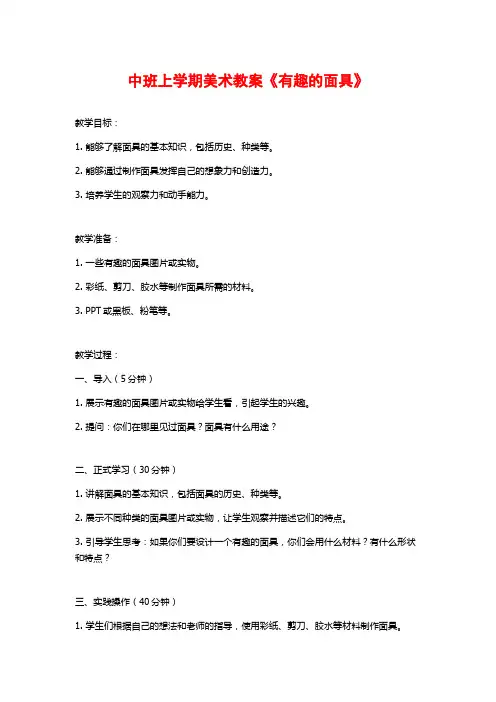中班上学期美术教案《有趣的面具》 (2)