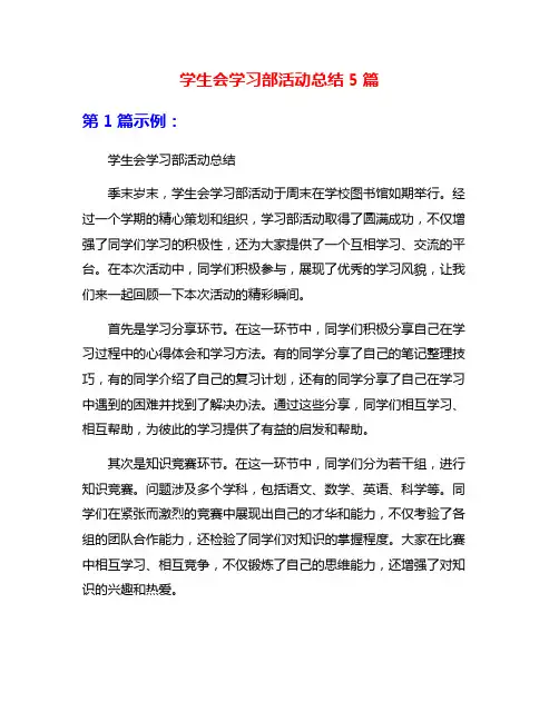 学生会学习部活动总结5篇