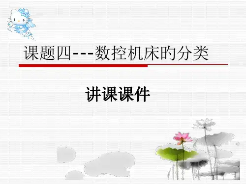 数控机床分类
