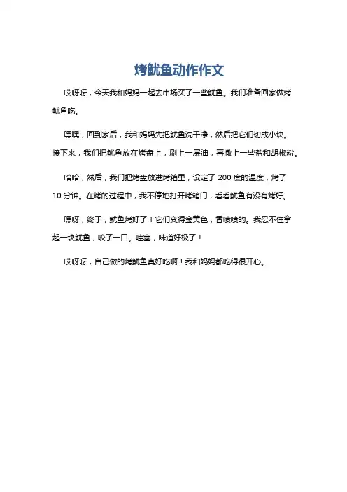 烤鱿鱼动作作文