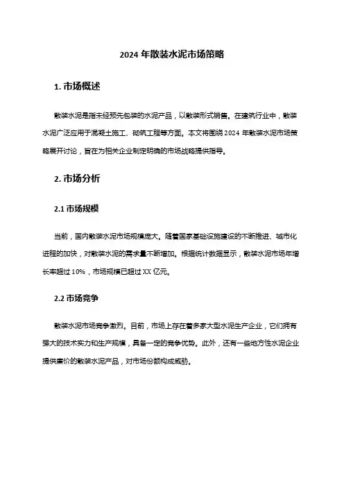 2024年散装水泥市场策略