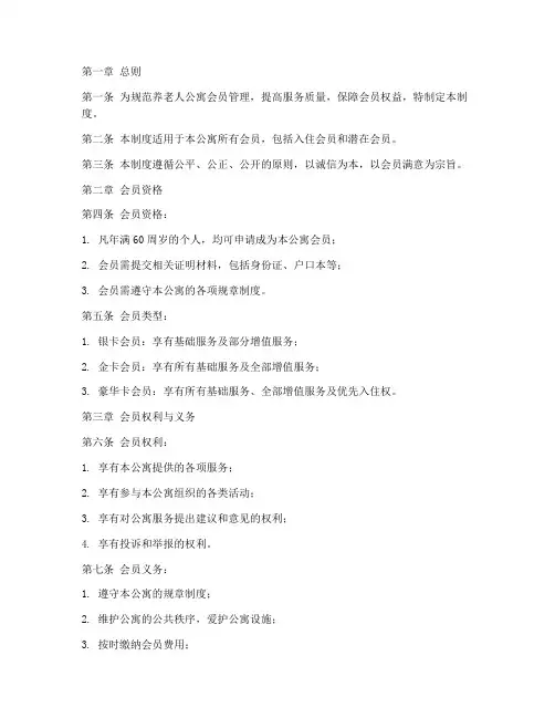 养老公寓会员管理制度范本