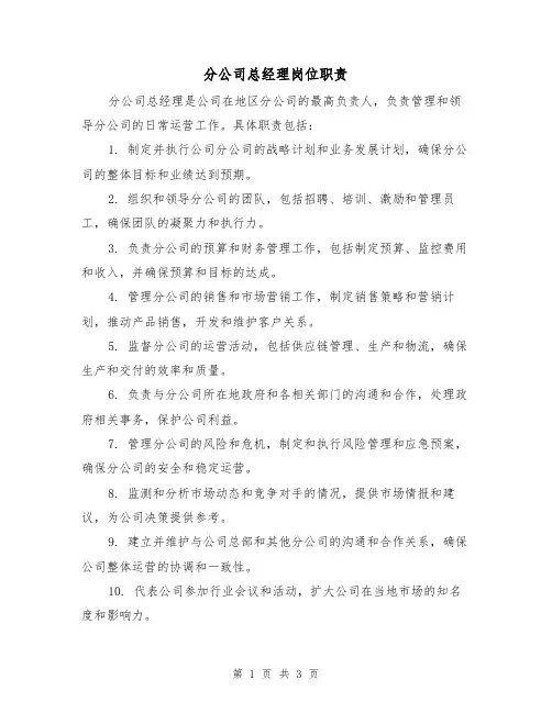 分公司总经理岗位职责(二篇)