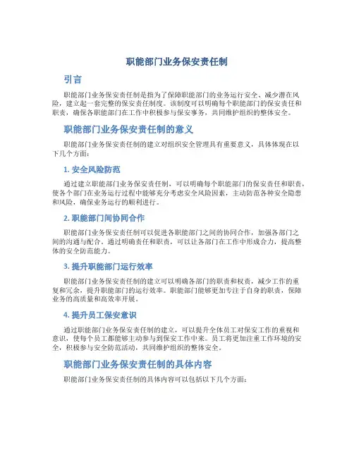 职能部门业务保安责任制