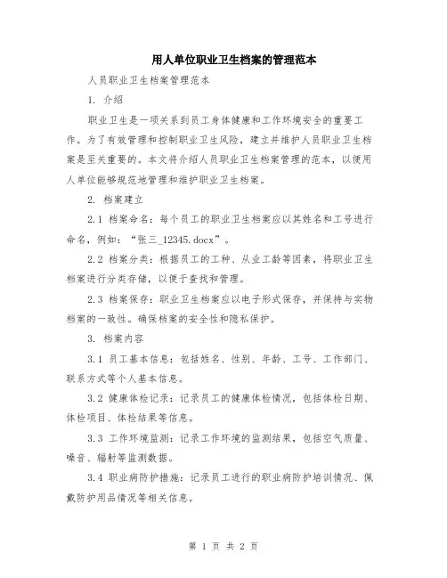 用人单位职业卫生档案的管理范本