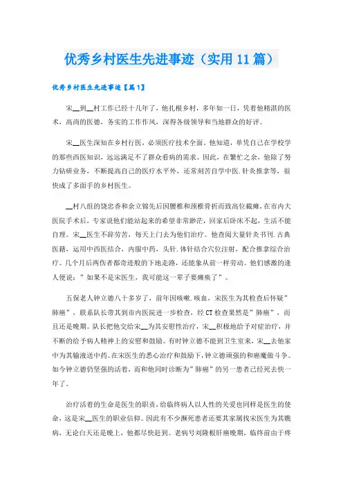 优秀乡村医生先进事迹(实用11篇).doc