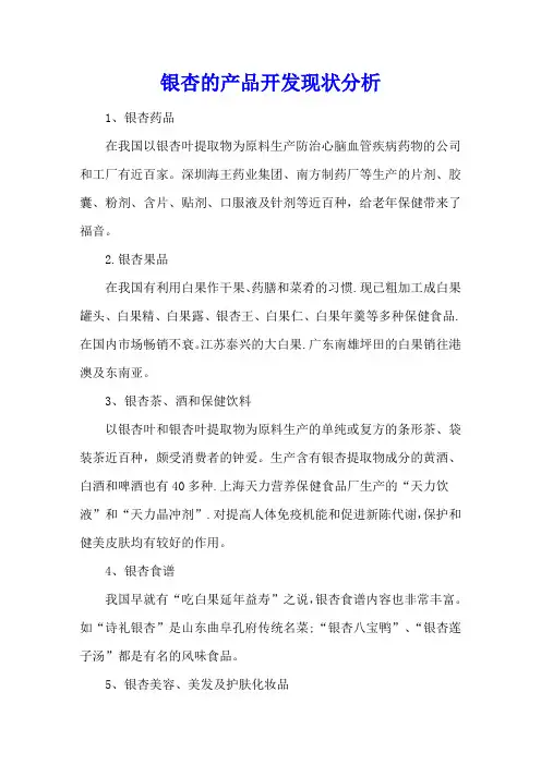 银杏的产品开发现状分析
