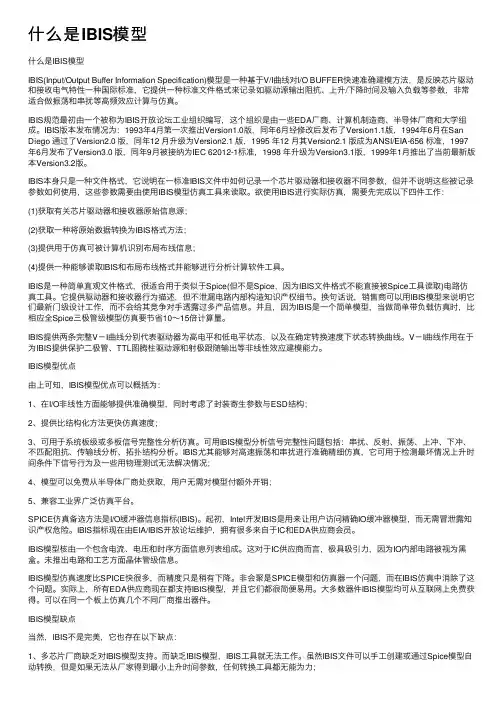 什么是IBIS模型