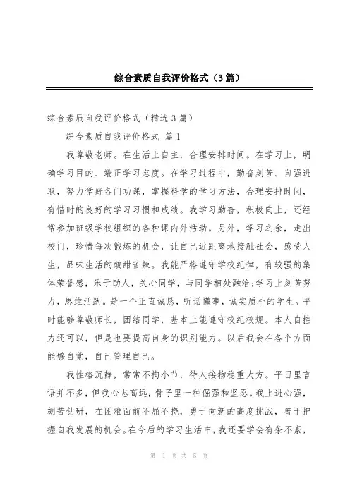 综合素质自我评价格式(3篇)