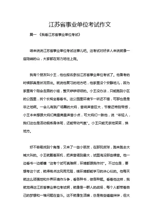 江苏省事业单位考试作文