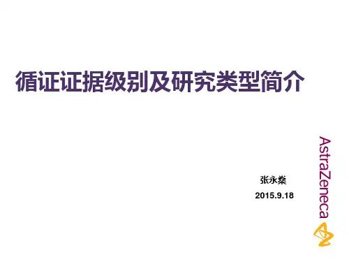 循证证据级别及研究类型简介-2015.9.18