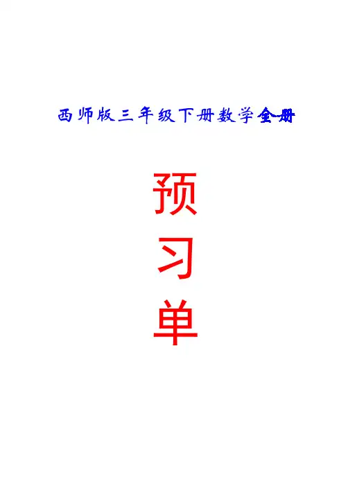 西师版 三年级下册数学 全册 预习单及答案