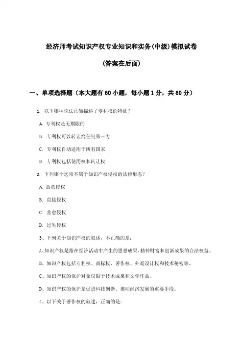 经济师考试知识产权专业知识和实务(中级)试卷及解答参考