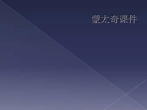 蒙太奇课件