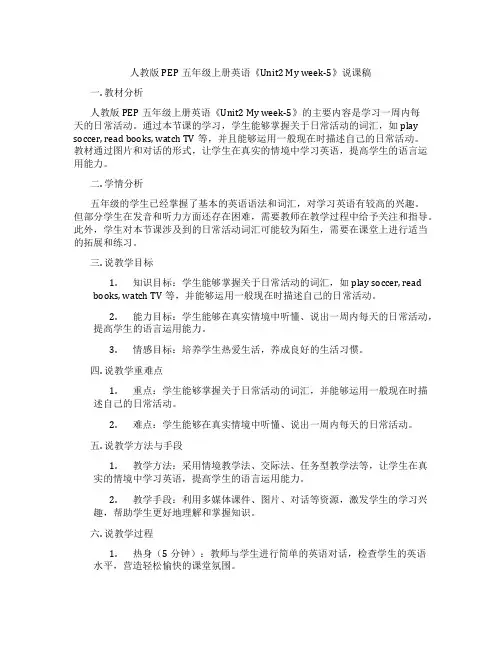 人教版PEP五年级上册英语《Unit2Myweek-5》说课稿