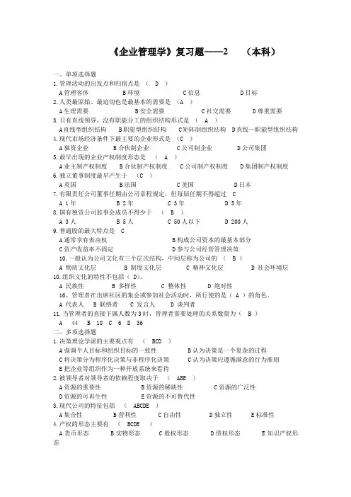 企业管理学的——2(本科) 期末考试试题及参考答案
