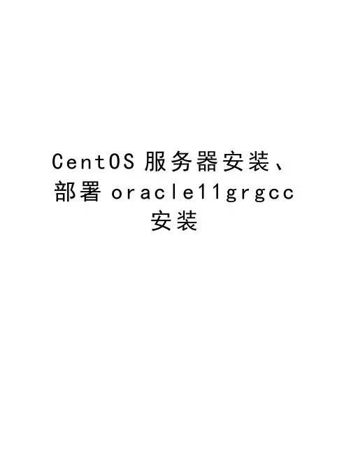 最新CentOS服务器安装、部署oracle11grgcc安装汇总