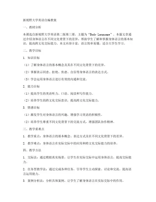 新视野大学英语自编教案