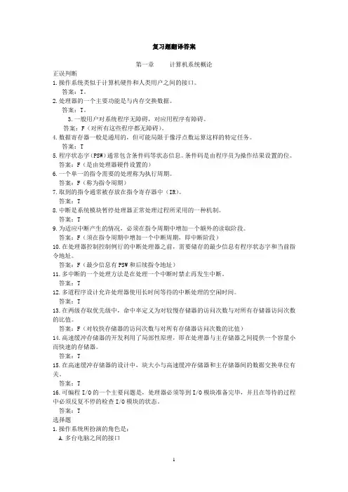 操作系统复习题翻译答案