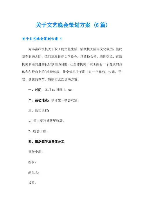 关于文艺晚会策划方案 (6篇)