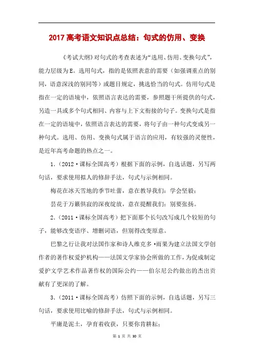 2017高考语文知识点总结：句式的仿用、变换 