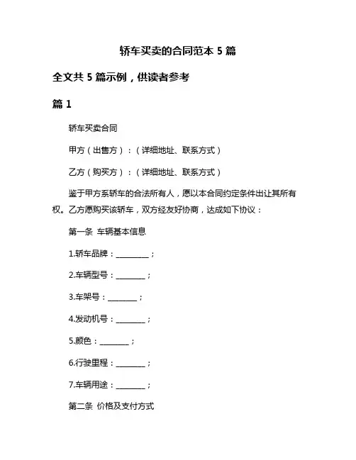 轿车买卖的合同范本5篇