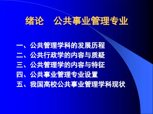 公共事业管理学全套课件