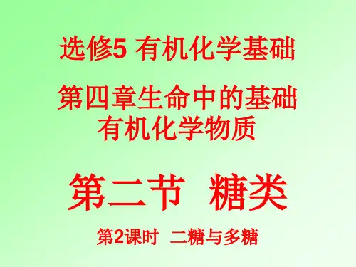 人教版高二化学选修第二节《糖类》