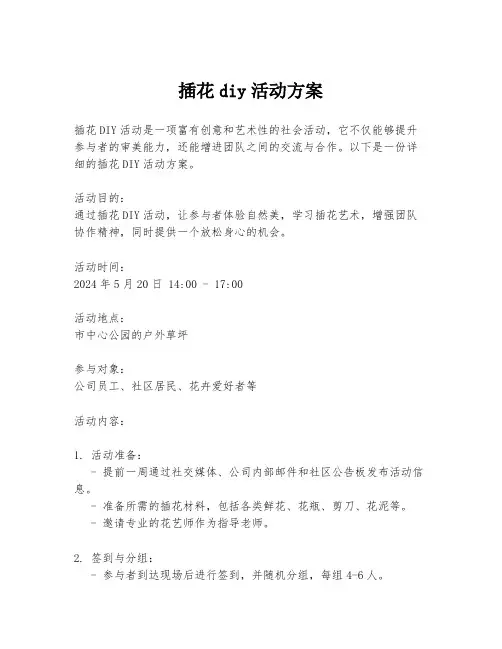 插花diy活动方案