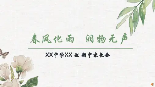 初中家长会-春风化雨-润物无声-课件-(23张PPT)