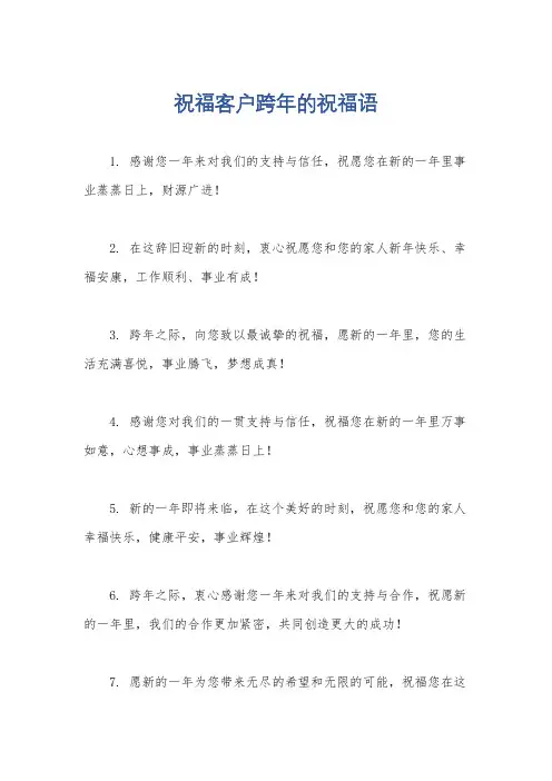 祝福客户跨年的祝福语
