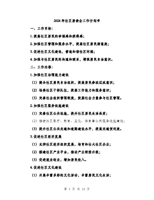 2024年社区居委会工作计划书(四篇)